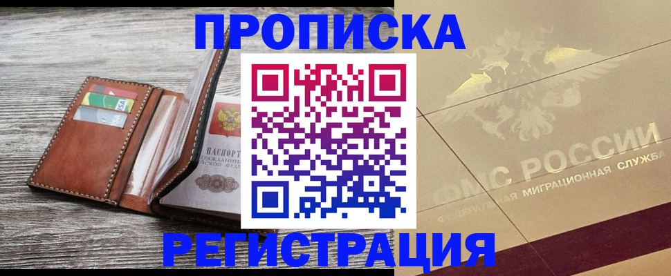 прописка в квартире в Ангарске