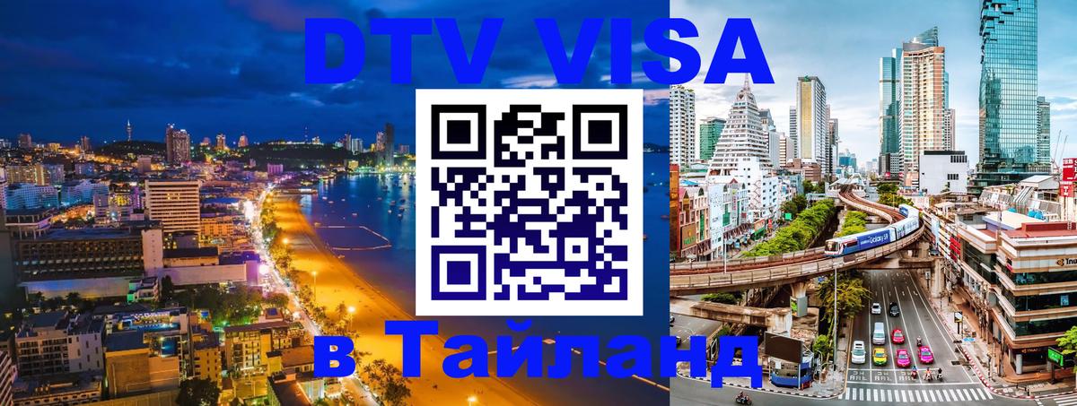 Стоимость и условия DTV визы — оформление в Таиланд под ключ - Ангарск 